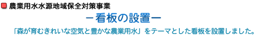 農業用水水源地域保全対策事業