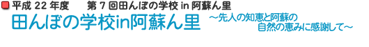 田んぼの学校ｉｎ阿蘇ん里