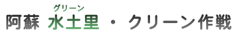 阿蘇水土里・クリーン作戦