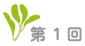 第1回