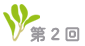 第2回