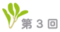 第3回