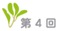 第4回