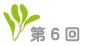第6回