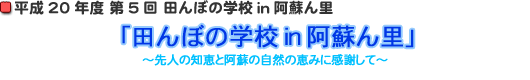 田んぼの学校ｉｎ阿蘇ん里が開催されます!!