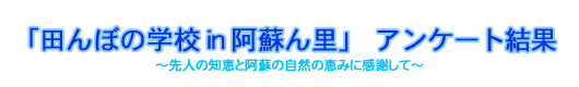 「田んぼの学校in阿蘇ん里」アンケート結果