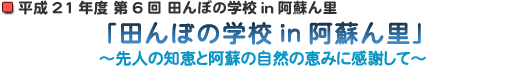 田んぼの学校ｉｎ阿蘇ん里