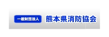 一般財団法人熊本県消防協会のリンク