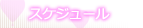 �X�P�W���[��