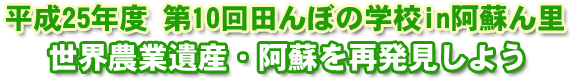 第10回田んぼの学校in阿蘇ん里
