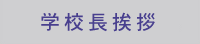 学校長あいさつ