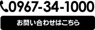 お問い合わせはこちら　0967-34-1000