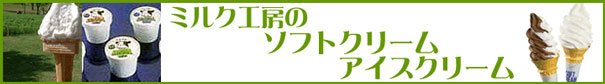 ミルク工房のソフトクリーム・アイスクリーム