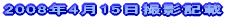 2008年4月15日撮影記載