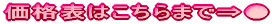 価格表はこちら⇒●