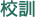 校訓