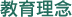 教育理念