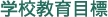 学校教育目標
