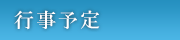 行事予定