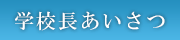 学校長あいさつ