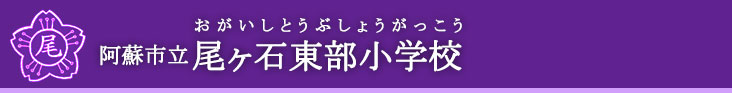 阿蘇市立　尾ヶ石東部小学校