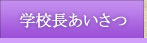 学校長あいさつ