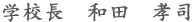 学校長 和田 孝司