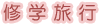 �C�w���s