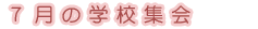 7���̊w�Z�W��