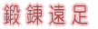 �b�B����
