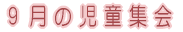 9���̎����W��