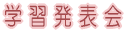 �w�K���\��