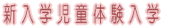 �V���w�����̌����w