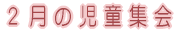 �Q���̎����W��