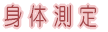 �g�̑���