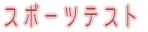 �X�|�[�c�e�X�g