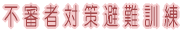 �s�R�ґ΍����P��