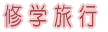 �C�w���s