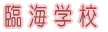 �ՊC�w�Z