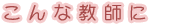 こんな教師に