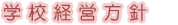 学校経営方針