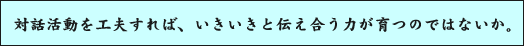 �Θb�������H�v����΁A���������Ɠ`�������͂���̂ł͂Ȃ����B