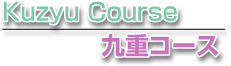 阿蘇コース