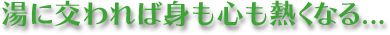 湯に交われば身も心も熱くなる