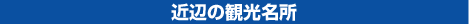 近辺の観光名所