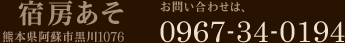 熊本県阿蘇市黒川1076　電話:0967-34-0194