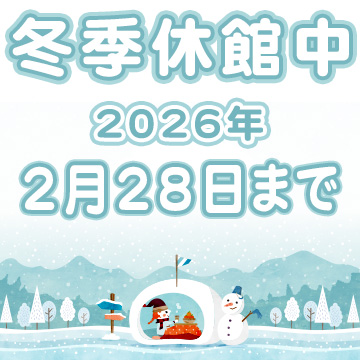 2026年 冬季休館日のお知らせ