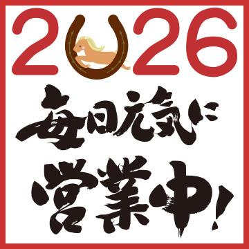 2026年　毎日元気に営業中