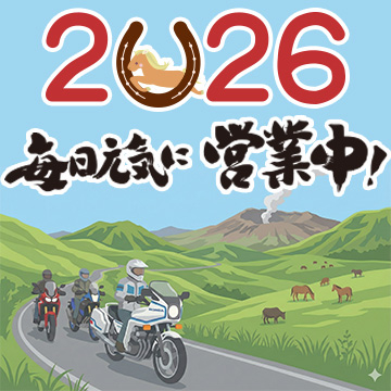 2026年　毎日元気に営業中