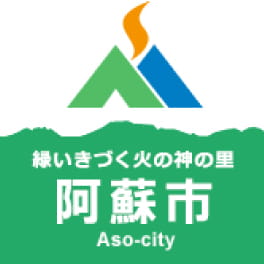 阿蘇市ホームページ
